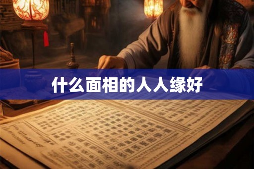 什么面相的人人缘好