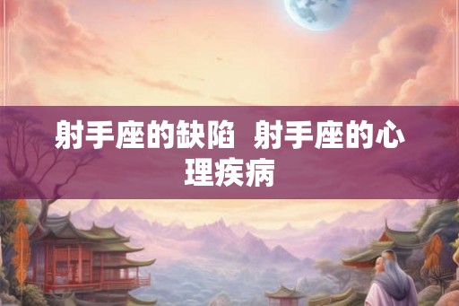 射手座的缺陷  射手座的心理疾病