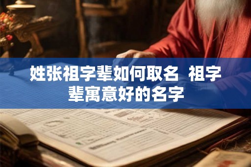 姓张祖字辈如何取名  祖字辈寓意好的名字