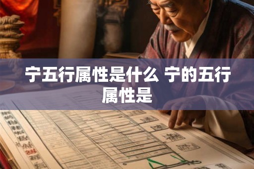 宁五行属性是什么 宁的五行属性是