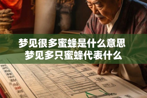 梦见很多蜜蜂是什么意思 梦见多只蜜蜂代表什么