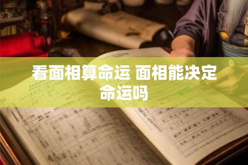 看面相算命运 面相能决定命运吗