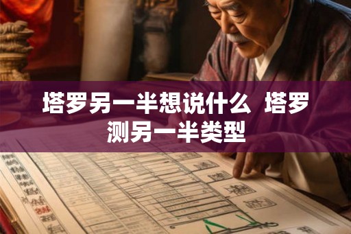 塔罗另一半想说什么  塔罗测另一半类型