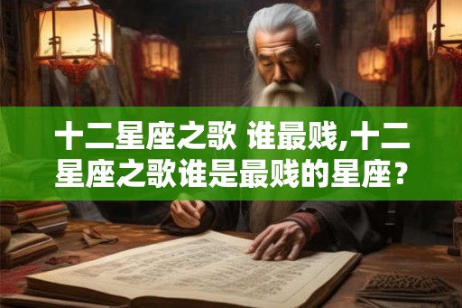 十二星座之歌 谁最贱,十二星座之歌谁是最贱的星座？