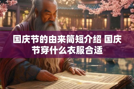 国庆节的由来简短介绍 国庆节穿什么衣服合适