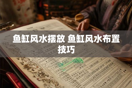 鱼缸风水摆放 鱼缸风水布置技巧