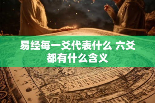 易经每一爻代表什么 六爻都有什么含义