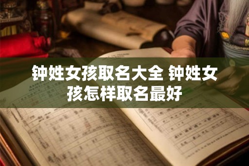 钟姓女孩取名大全 钟姓女孩怎样取名最好