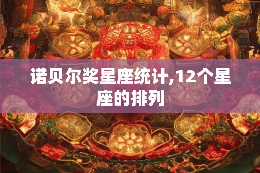 诺贝尔奖星座统计,12个星座的排列 诺贝尔奖星座统计,12个星座的排列