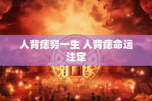 人背痣穷一生 人背痣命运注定