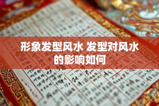 形象发型风水 发型对风水的影响如何