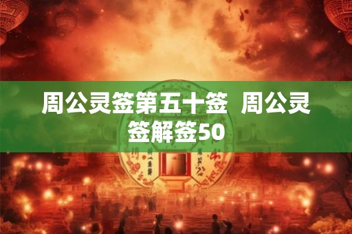 周公灵签第五十签  周公灵签解签50