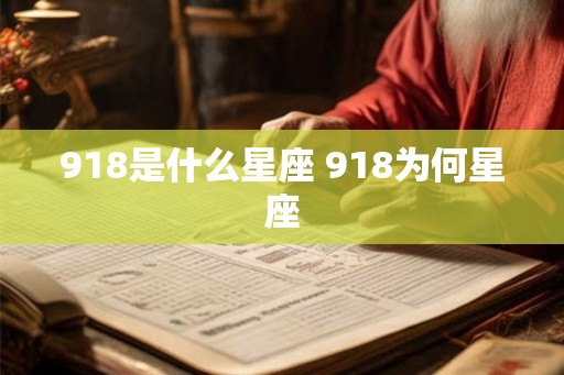 918是什么星座 918为何星座