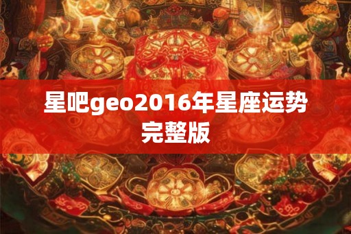 星吧geo2016年星座运势完整版