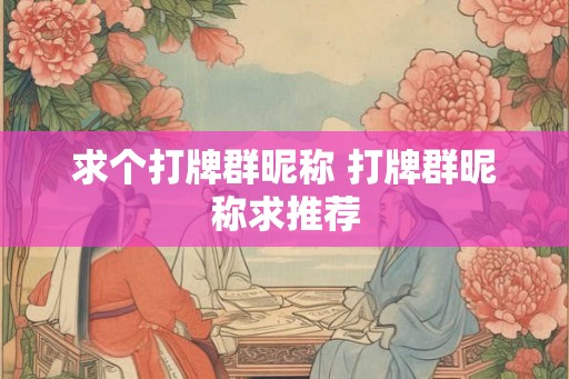 求个打牌群昵称 打牌群昵称求推荐