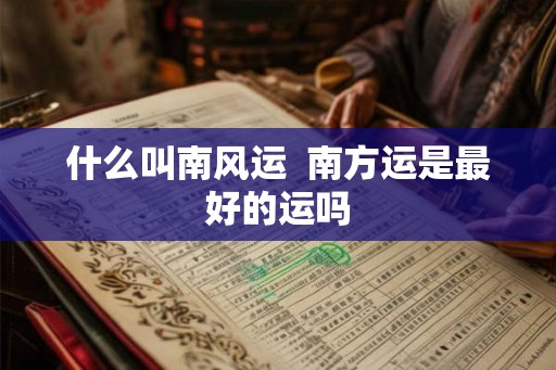 什么叫南风运  南方运是最好的运吗