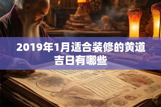 2019年1月适合装修的黄道吉日有哪些