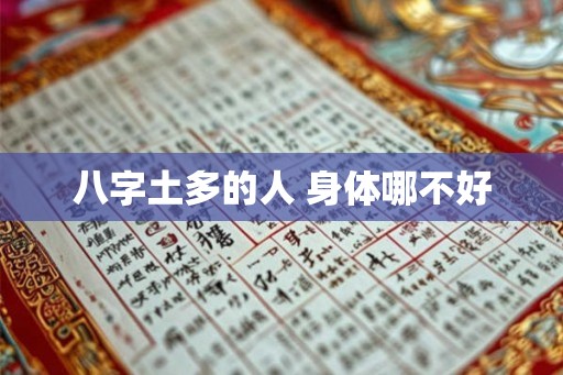 八字土多的人 身体哪不好