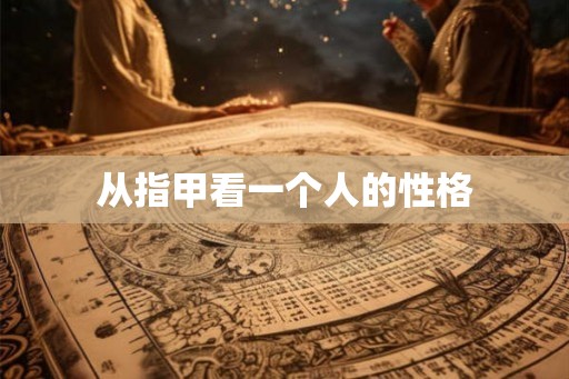 从指甲看一个人的性格