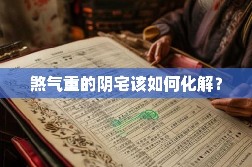 煞气重的阴宅该如何化解？