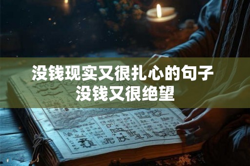 没钱现实又很扎心的句子 没钱又很绝望