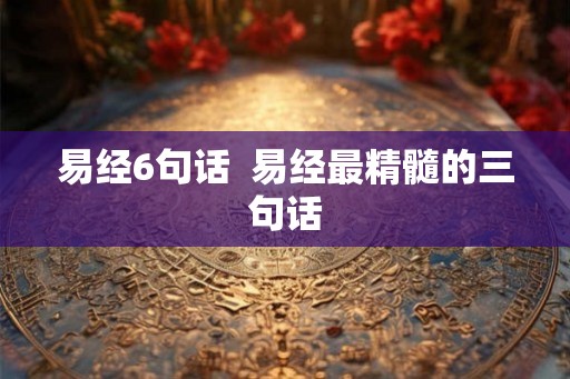 易经6句话  易经最精髓的三句话