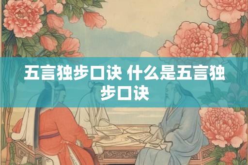 五言独步口诀 什么是五言独步口诀