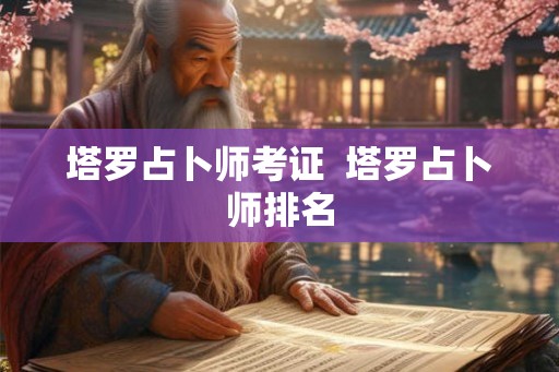 塔罗占卜师考证 塔罗占卜师排名 塔罗占卜师考证 塔罗占卜师排名