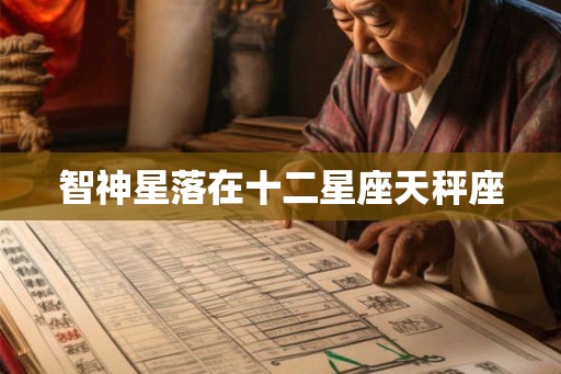 智神星落在十二星座天秤座