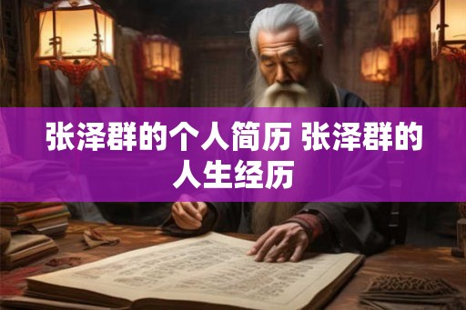 张泽群的个人简历 张泽群的人生经历