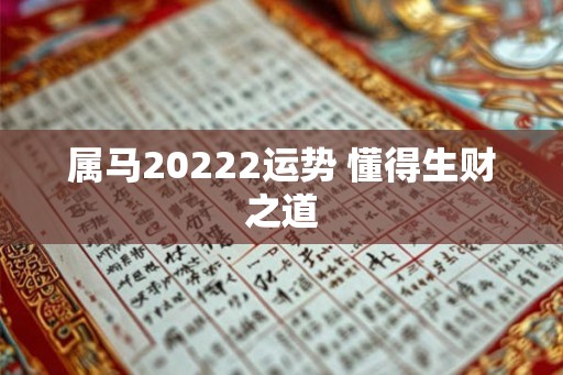 属马20222运势 懂得生财之道