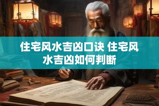 住宅风水吉凶口诀 住宅风水吉凶如何判断
