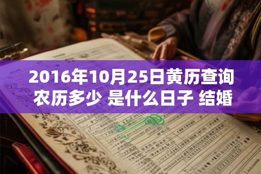 2016年10月25日黄历查询 农历多少 是什么日子 结婚吉时