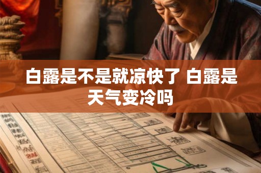白露是不是就凉快了 白露是天气变冷吗