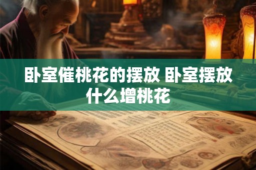 卧室催桃花的摆放 卧室摆放什么增桃花