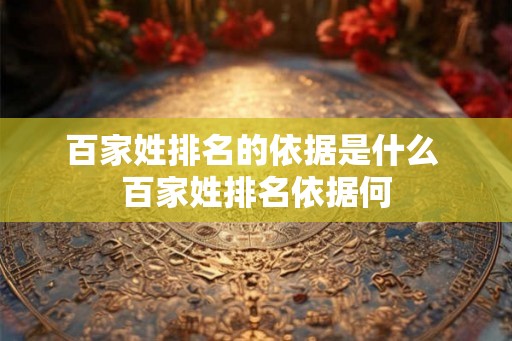 百家姓排名的依据是什么 百家姓排名依据何
