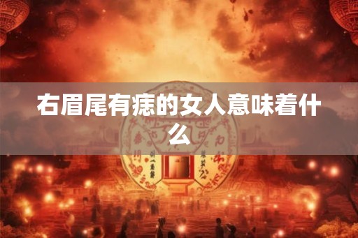 右眉尾有痣的女人意味着什么