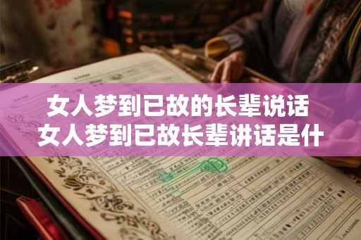 女人梦到已故的长辈说话 女人梦到已故长辈讲话是什么意思 女人梦到已故的长辈说话 女人梦到已故长辈讲话是什么意思