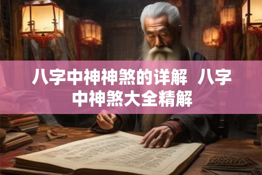 八字中神神煞的详解  八字中神煞大全精解