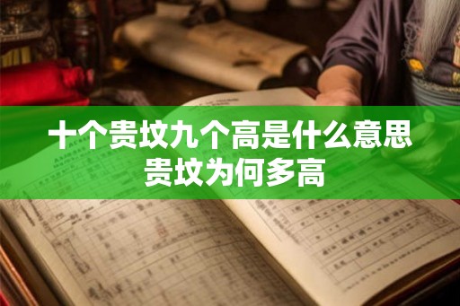 十个贵坟九个高是什么意思 贵坟为何多高