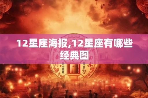 12星座海报,12星座有哪些经典图