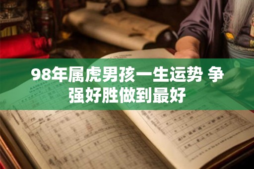 98年属虎男孩一生运势 争强好胜做到最好