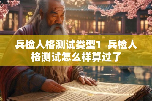兵检人格测试类型1  兵检人格测试怎么样算过了