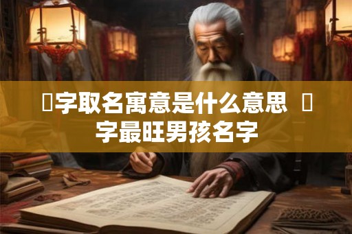 莯字取名寓意是什么意思  莯字最旺男孩名字