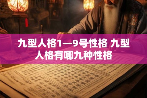 九型人格1—9号性格 九型人格有哪九种性格