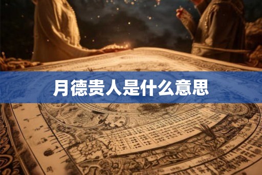 月德贵人是什么意思