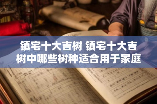 镇宅十大吉树 镇宅十大吉树中哪些树种适合用于家庭室内养护