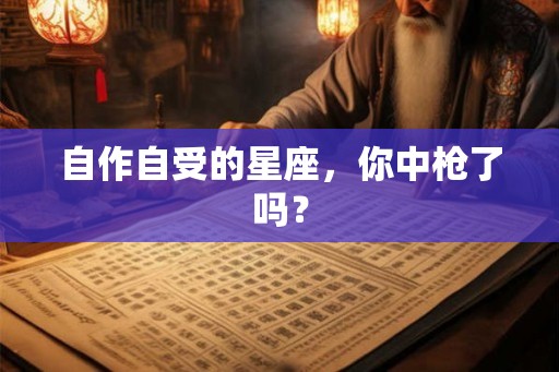 自作自受的星座，你中枪了吗？