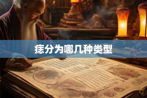 痣分为哪几种类型