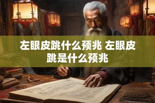 左眼皮跳什么预兆 左眼皮跳是什么预兆